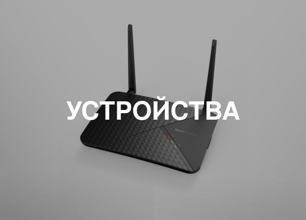 Устройства