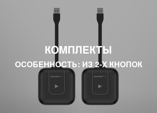 Особенность: Из 2-х кнопок