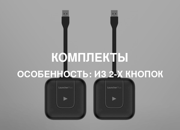 Особенность: Из 2-х кнопок