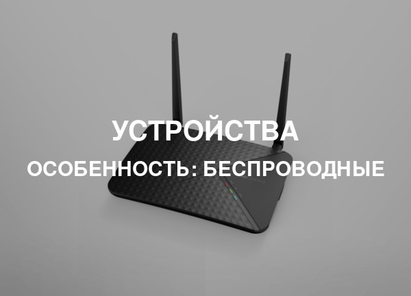 Особенность: Беспроводные