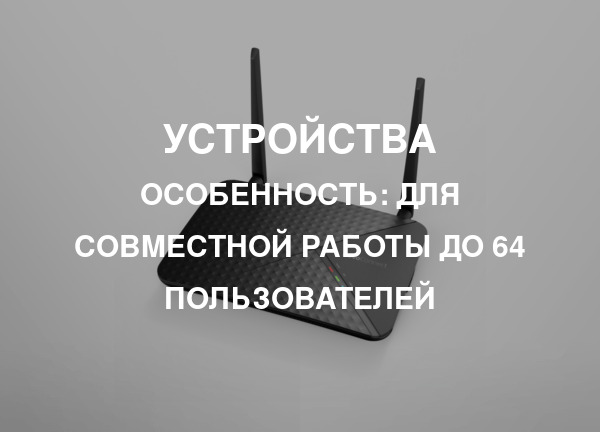 Особенность: Для совместной работы до 64 пользователей